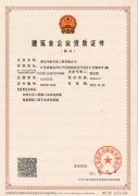 建築業企業資質(zhì)證書